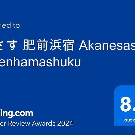 茜さす 肥前浜宿 Akanesasu Hizenhamashuku Hamamachi Eksteriør bilde